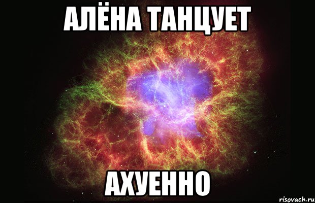 алёна танцует ахуенно, Мем Туманность