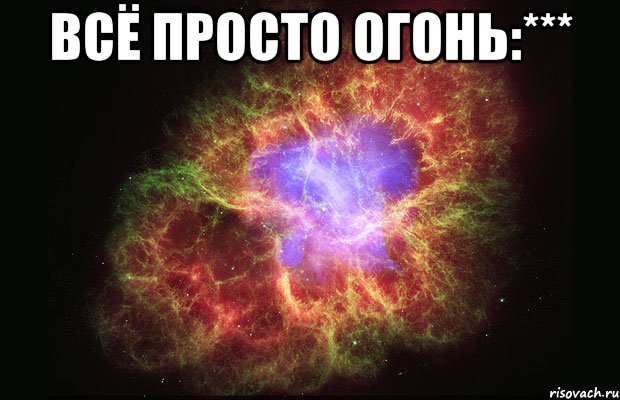 всё просто огонь:*** , Мем Туманность