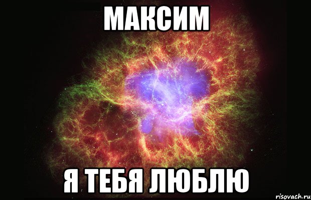 максим я тебя люблю, Мем Туманность