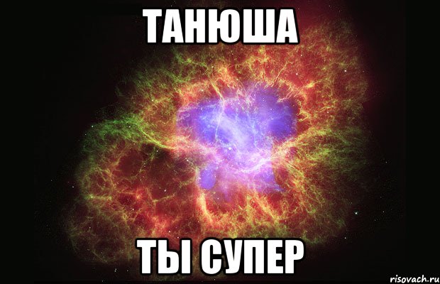 танюша ты супер, Мем Туманность