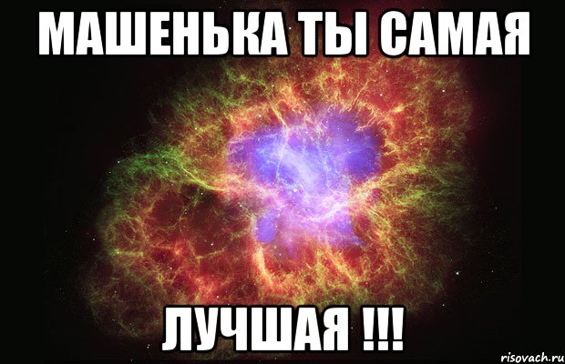 машенька ты самая лучшая !!!, Мем Туманность