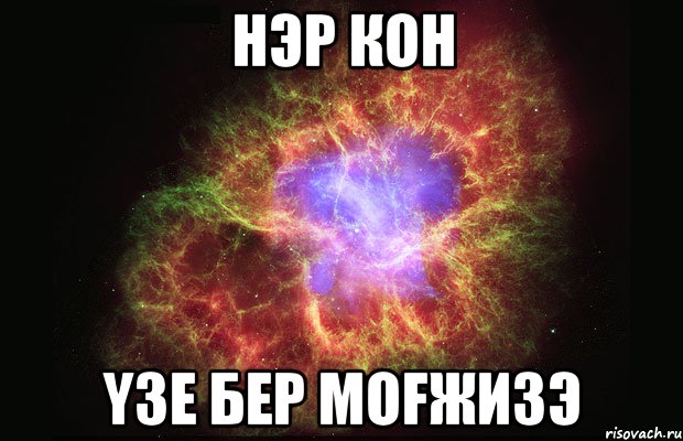 hэр кон yзе бер моfжизэ, Мем Туманность