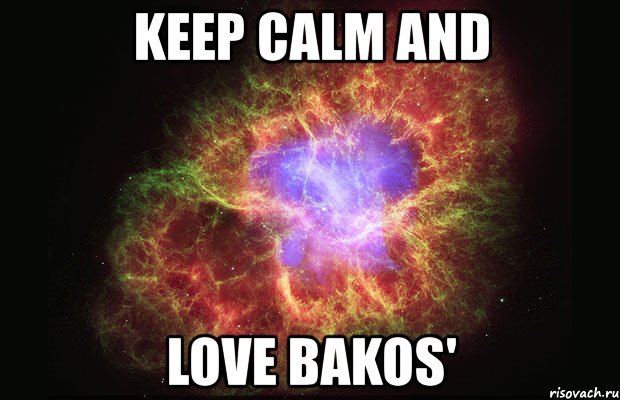 keep calm and love bakos', Мем Туманность