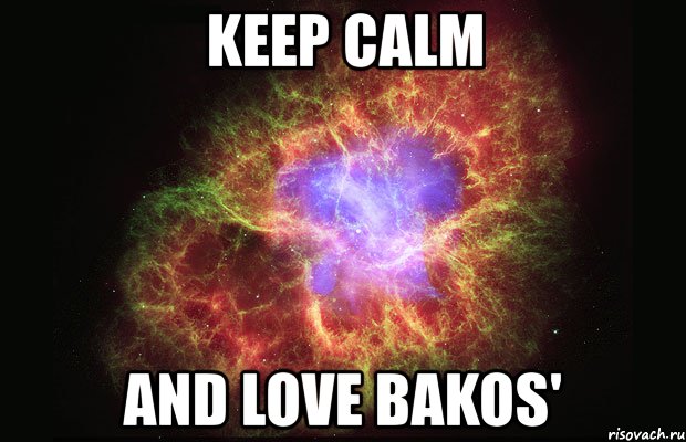 keep calm and love bakos', Мем Туманность