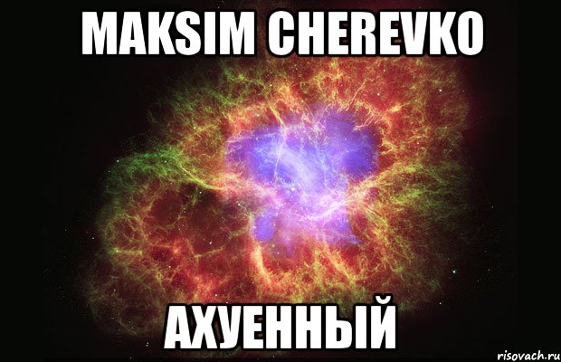 maksim cherevko ахуенный, Мем Туманность