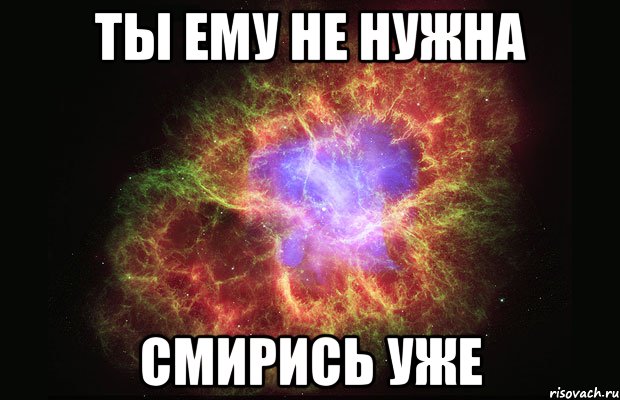 ты ему не нужна смирись уже, Мем Туманность