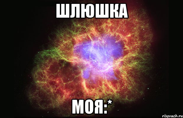 шлюшка моя:*, Мем Туманность