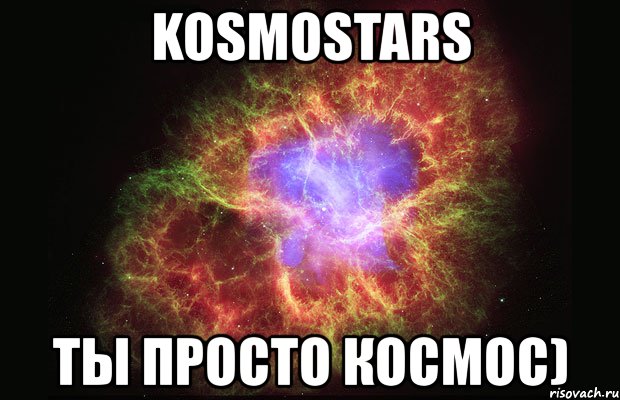kosmostars ты просто космос), Мем Туманность