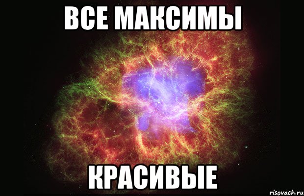 все максимы красивые, Мем Туманность