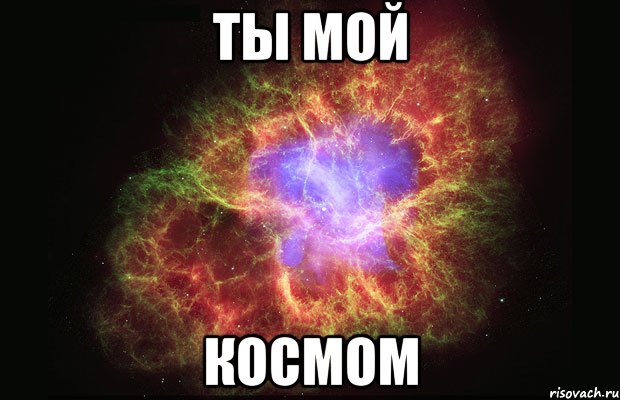 ты мой космом, Мем Туманность