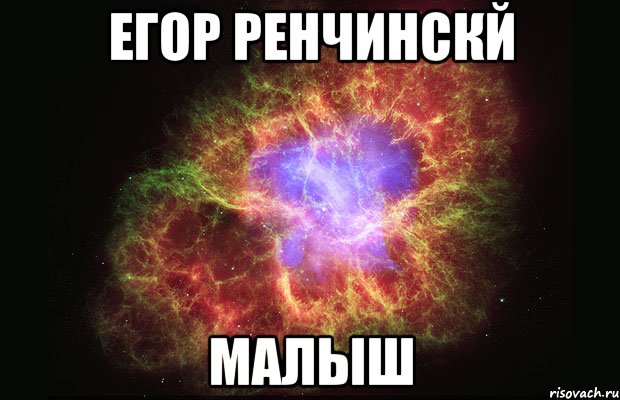 егор ренчинскй малыш, Мем Туманность