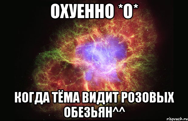 охуенно *o* когда тёма видит розовых обезьян^^, Мем Туманность