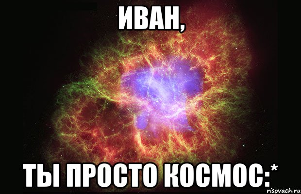 иван, ты просто космос:*, Мем Туманность