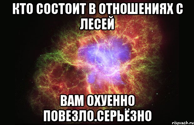 кто состоит в отношениях с лесей вам охуенно повезло.серьёзно, Мем Туманность