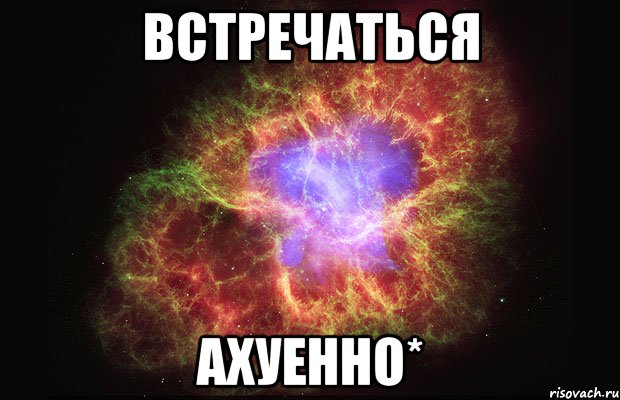 встречаться ахуенно*, Мем Туманность