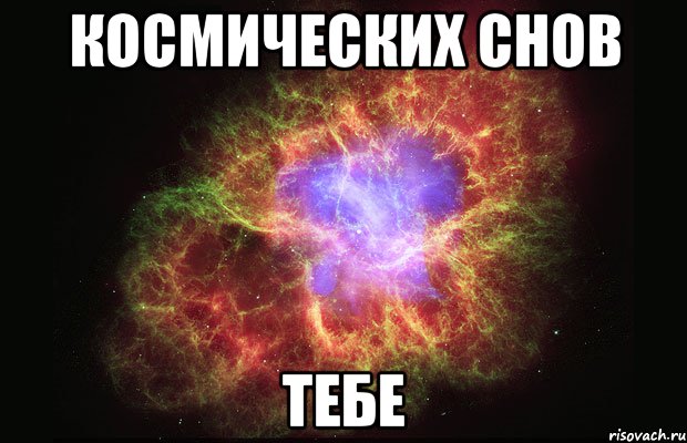 космических снов тебе, Мем Туманность