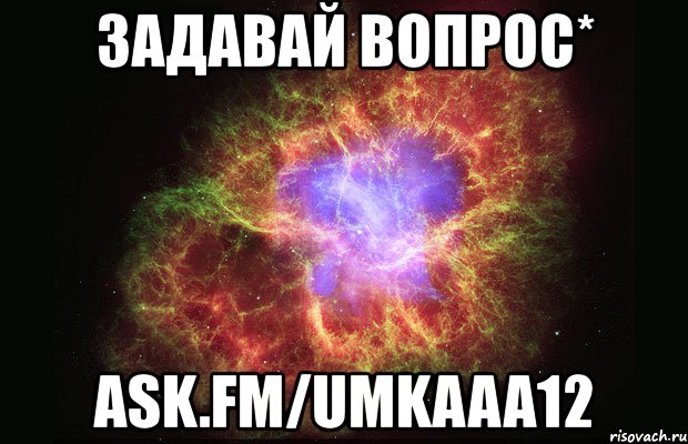 задавай вопрос* ask.fm/umkaaa12, Мем Туманность