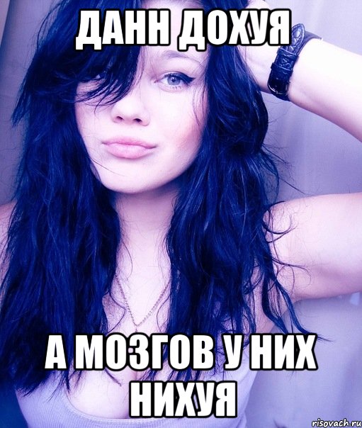 данн дохуя а мозгов у них нихуя