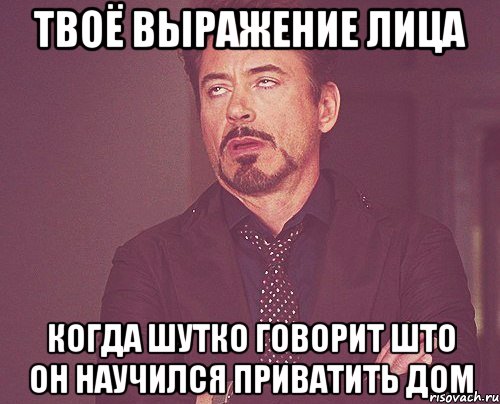 твоё выражение лица когда шутко говорит што он научился приватить дом