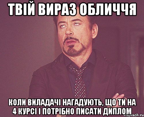 твій вираз обличчя коли виладачі нагадують, що ти на 4 курсі і потрібно писати диплом, Мем твое выражение лица