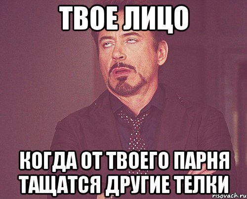 твое лицо когда от твоего парня тащатся другие телки, Мем твое выражение лица