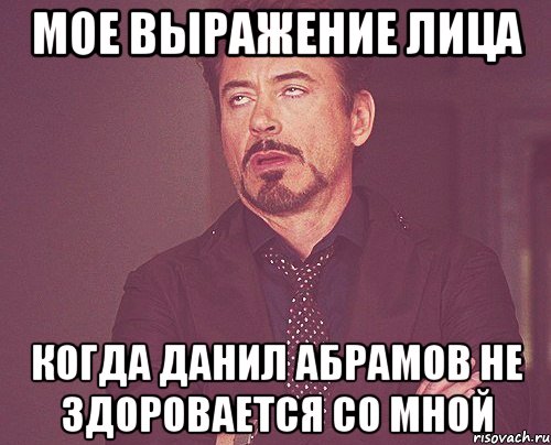 мое выражение лица когда данил абрамов не здоровается со мной, Мем твое выражение лица