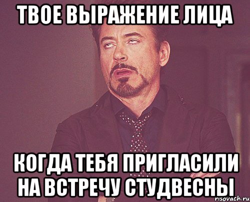 твое выражение лица когда тебя пригласили на встречу студвесны, Мем твое выражение лица