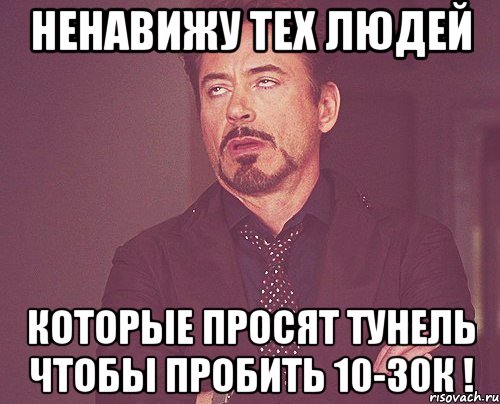 ненавижу тех людей которые просят тунель чтобы пробить 10-30к !, Мем твое выражение лица