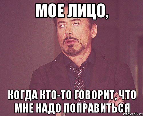 мое лицо, когда кто-то говорит, что мне надо поправиться, Мем твое выражение лица