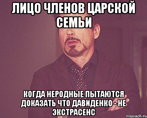 лицо членов царской семьи когда неродные пытаются доказать что давиденко - не экстрасенс, Мем твое выражение лица