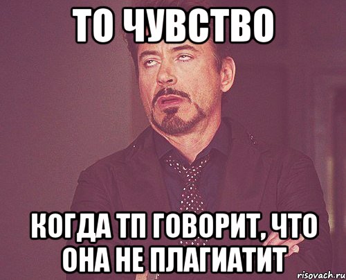 то чувство когда тп говорит, что она не плагиатит, Мем твое выражение лица