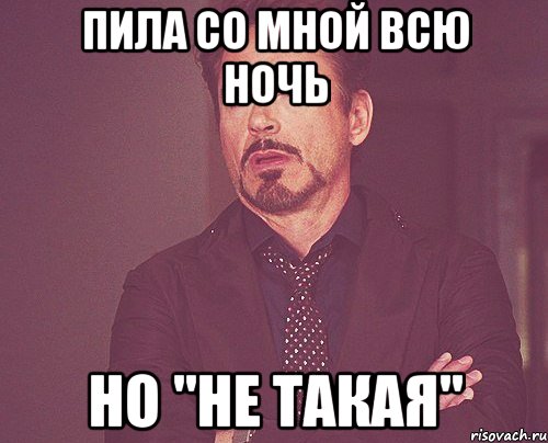 пила со мной всю ночь но "не такая", Мем твое выражение лица