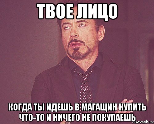 твое лицо когда ты идешь в магащин купить что-то и ничего не покупаешь, Мем твое выражение лица