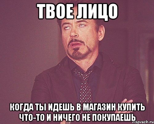 твое лицо когда ты идешь в магазин купить что-то и ничего не покупаешь, Мем твое выражение лица