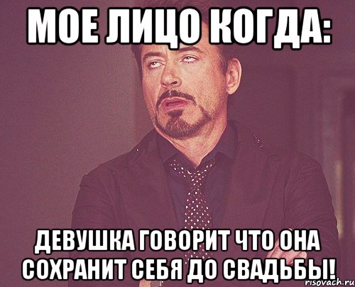 мое лицо когда: девушка говорит что она сохранит себя до свадьбы!, Мем твое выражение лица