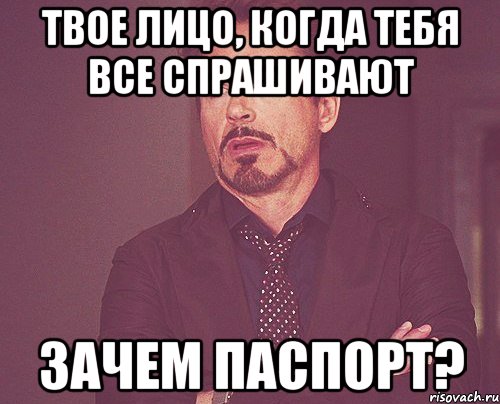 твое лицо, когда тебя все спрашивают зачем паспорт?, Мем твое выражение лица