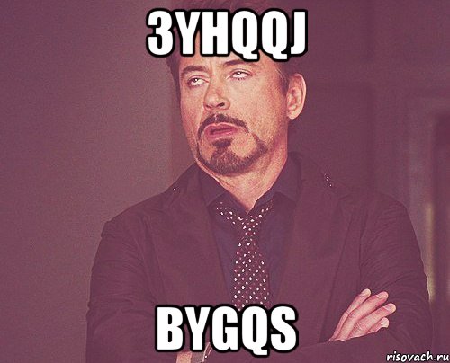 3yhqqj bygqs, Мем твое выражение лица