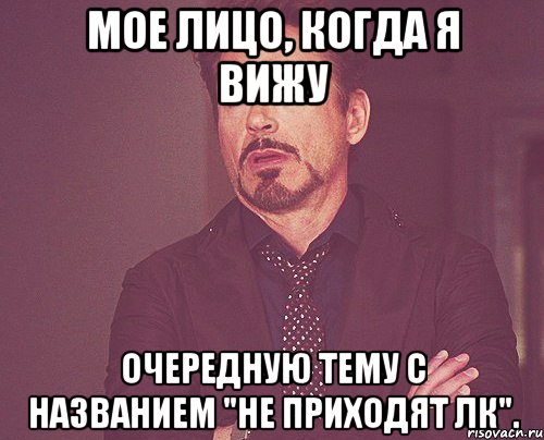 мое лицо, когда я вижу очередную тему с названием "не приходят лк"., Мем твое выражение лица