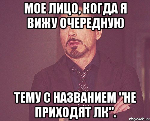 мое лицо, когда я вижу очередную тему с названием "не приходят лк"., Мем твое выражение лица