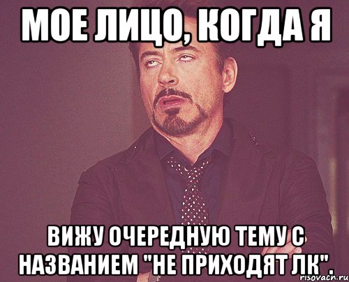 мое лицо, когда я вижу очередную тему с названием "не приходят лк"., Мем твое выражение лица