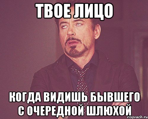 твое лицо когда видишь бывшего с очередной шлюхой, Мем твое выражение лица