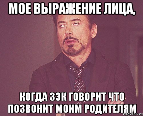 мое выражение лица, когда зэк говорит что позвонит моим родителям, Мем твое выражение лица