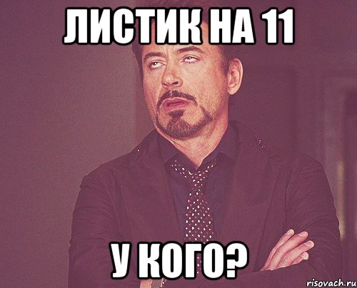 листик на 11 у кого?, Мем твое выражение лица