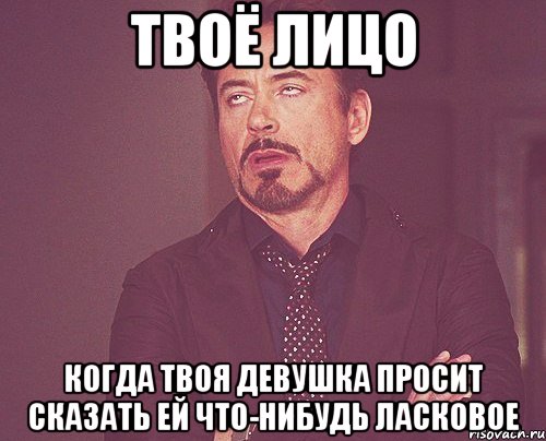 твоё лицо когда твоя девушка просит сказать ей что-нибудь ласковое, Мем твое выражение лица