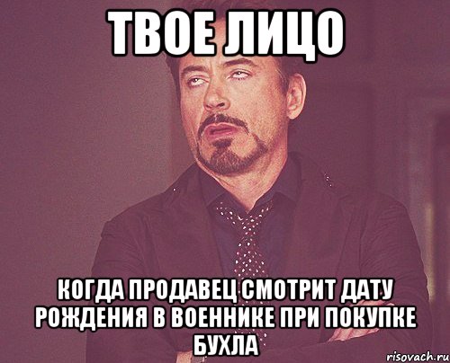 твое лицо когда продавец смотрит дату рождения в военнике при покупке бухла, Мем твое выражение лица