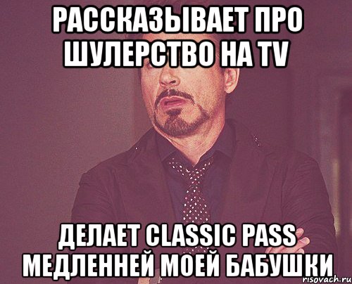 рассказывает про шулерство на tv делает classic pass медленней моей бабушки, Мем твое выражение лица