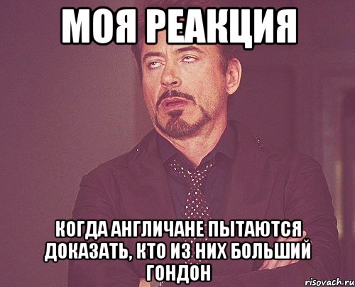 моя реакция когда англичане пытаются доказать, кто из них больший гондон, Мем твое выражение лица