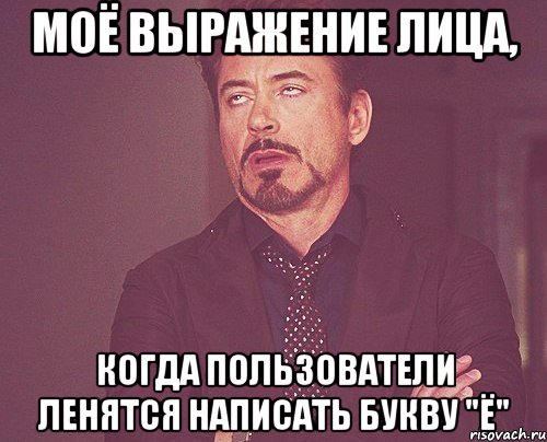 моё выражение лица, когда пользователи ленятся написать букву "ё", Мем твое выражение лица