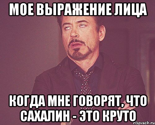 мое выражение лица когда мне говорят, что сахалин - это круто, Мем твое выражение лица