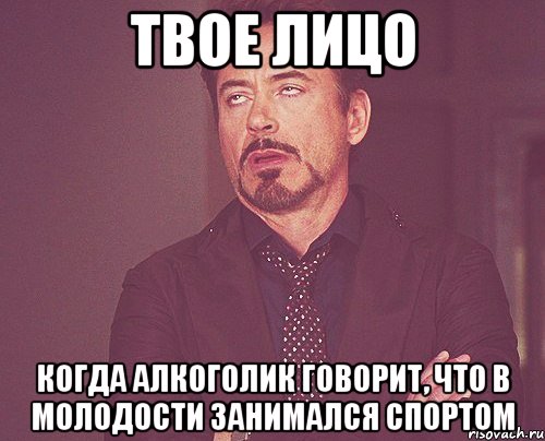 твое лицо когда алкоголик говорит, что в молодости занимался спортом, Мем твое выражение лица